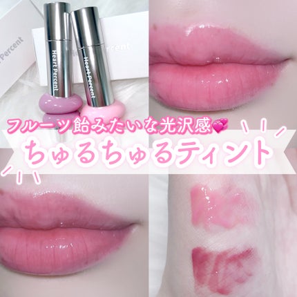 ドットオンムードワンウェイグロイティント/Heart Percent/リップティントを使ったクチコミ(1枚目)