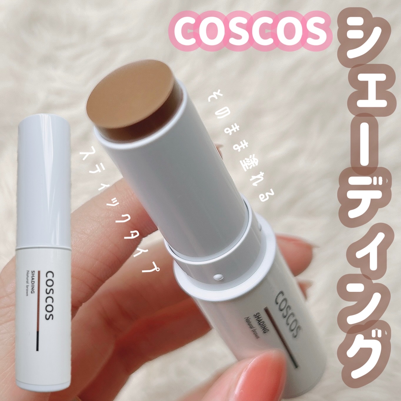 シェーディング/COSCOS/シェーディングを使ったクチコミ（1枚目）