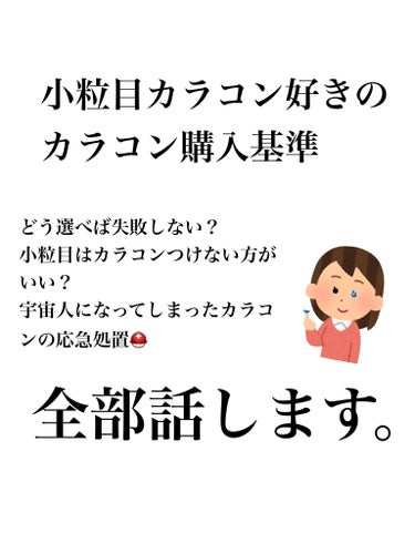 おくす@フォロバ on LIPS 「小粒目でカラコン好きの私がカラコンを購入するときに、最低限気を..」（1枚目）