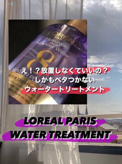 ウォータートリートメント/ロレアル パリ/洗い流すヘアトリートメントを使ったクチコミ(1枚目)