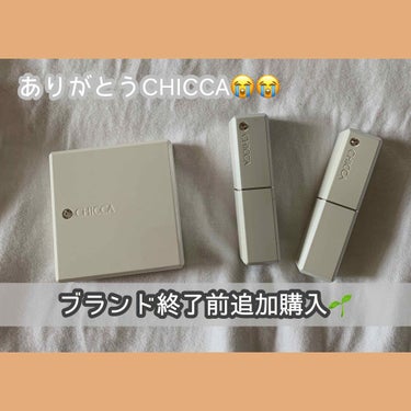 
なんと、、わたしも大好きみんなも大好きな
CHICCAが、、、ブランド終了、、、、😭😭😭😭

ということでリップとチークを追加購入しました‪😫💦

◎ #CHICCA  #メスメリックリップスティック