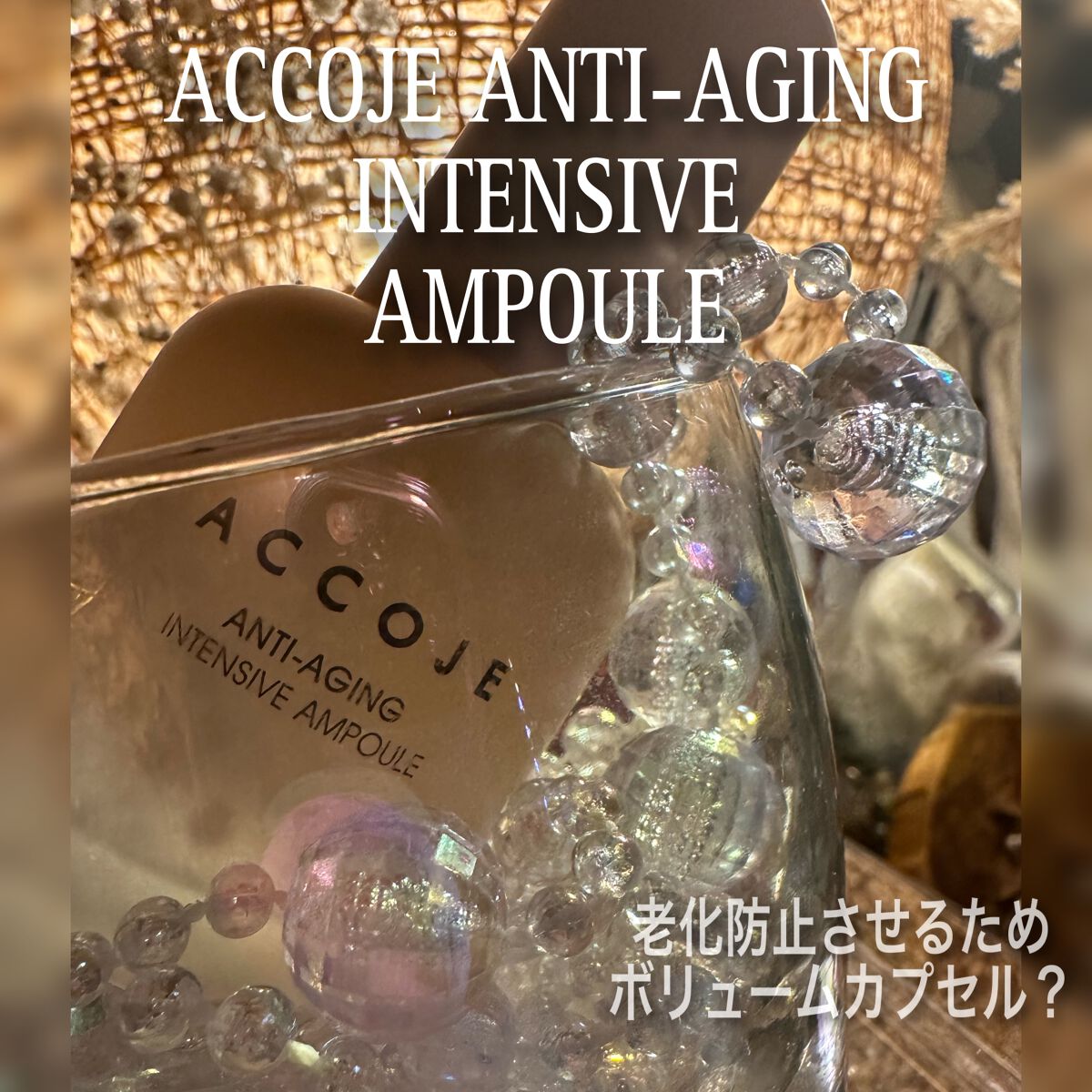 アンチエイジング インテンシブアンプル/ACCOJE/美容液を使ったクチコミ（1枚目）