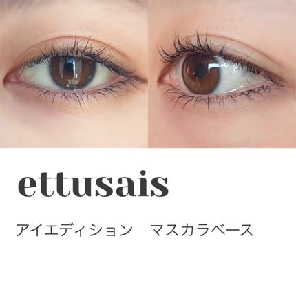 エテュセ アイエディション (マスカラベース)/ettusais/マスカラ下地を使ったクチコミ(1枚目)