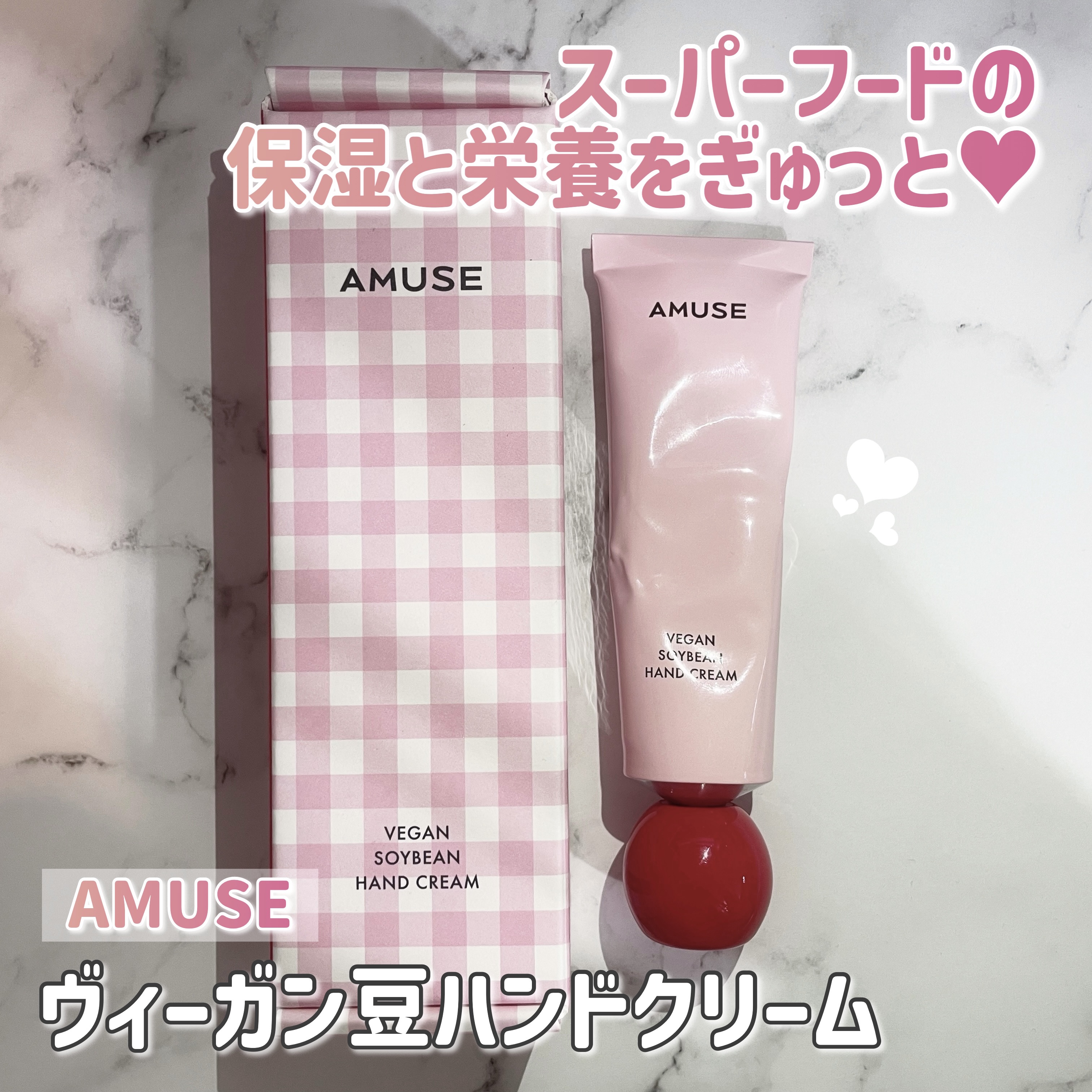 まめハンドクリーム ラブ/AMUSE/ハンドクリームを使ったクチコミ（1枚目）