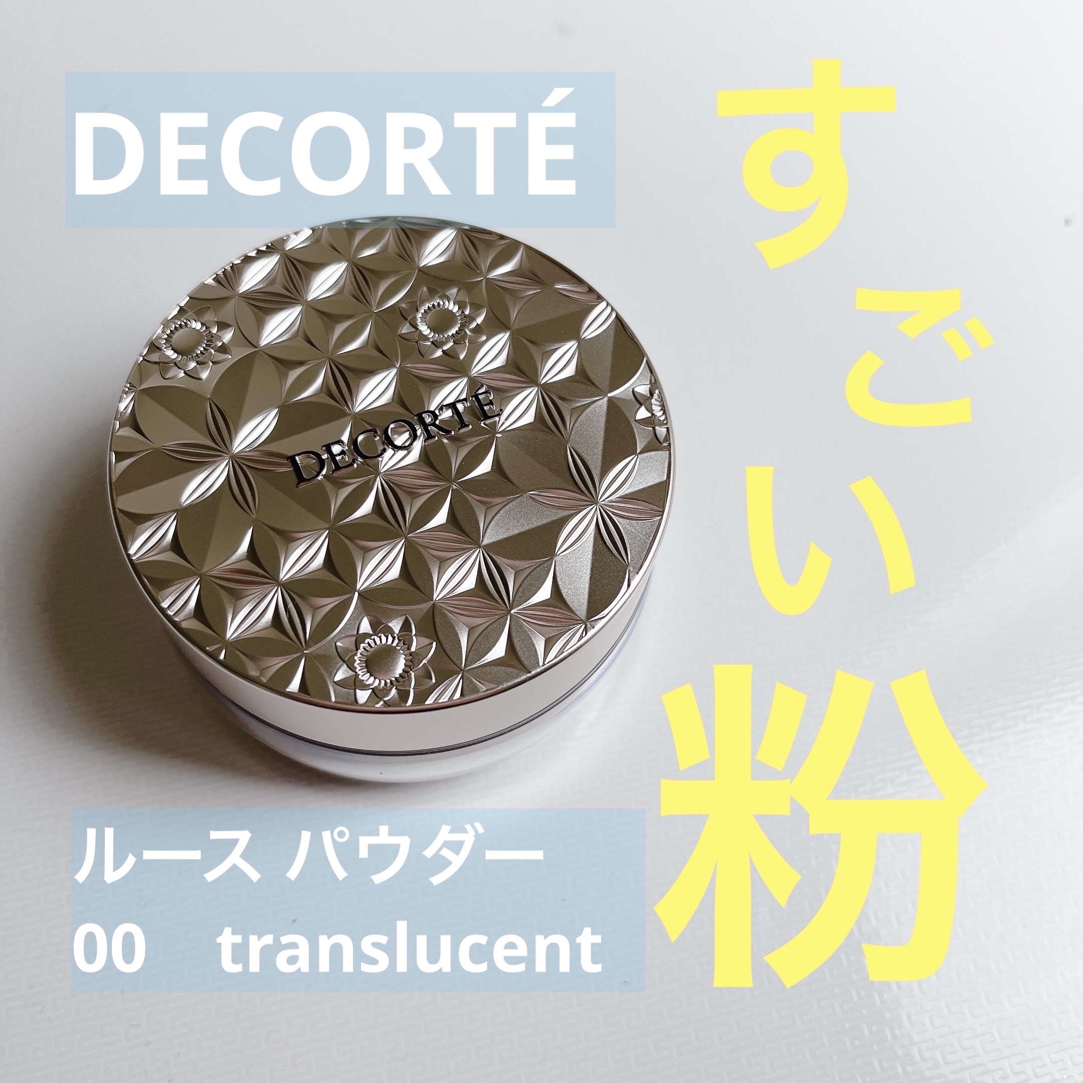 ルース パウダー/DECORTÉ/ルースパウダーを使ったクチコミ（1枚目）