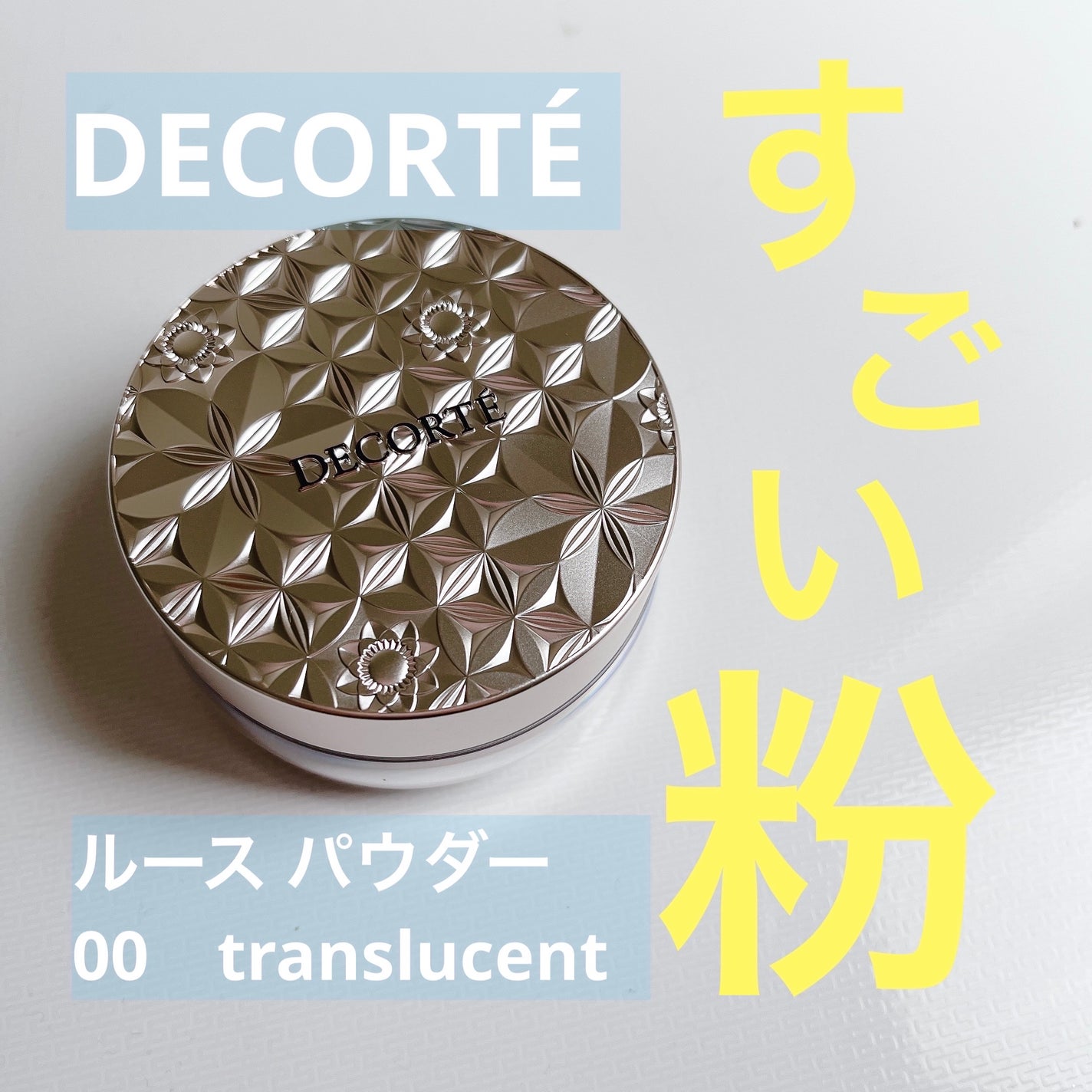 ルース パウダー/DECORTÉ/ルースパウダーを使ったクチコミ(1枚目)