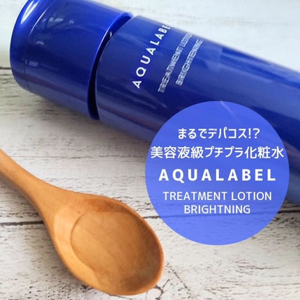 トリートメントローション (ブライトニング) とてもしっとり/アクアレーベル/化粧水を使ったクチコミ(1枚目)