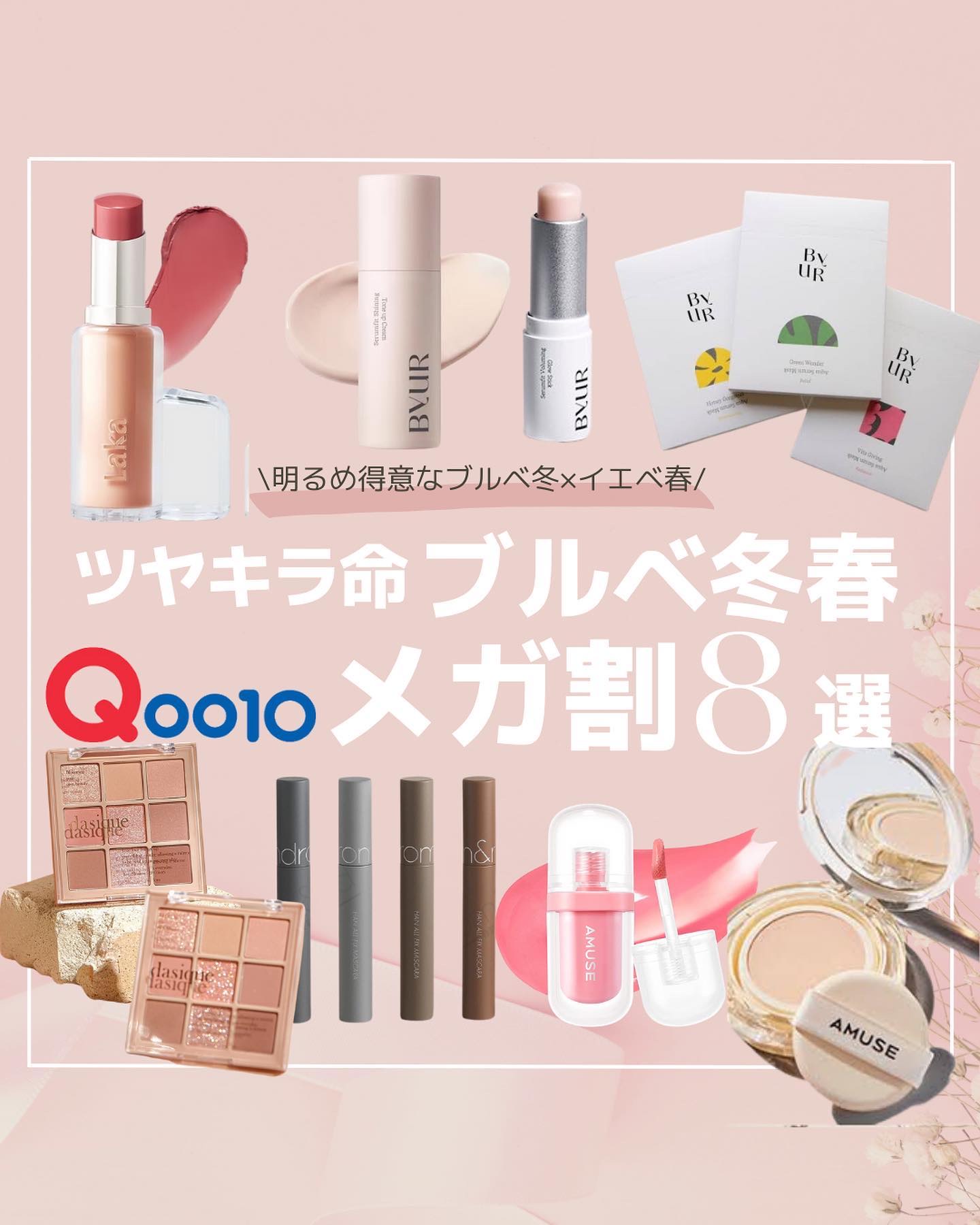 【明るさ×透明感命なブルベ冬がリアルで愛用するメガ割オススメ8選💄】

今回は現在開催中の
@qoo10.official メガ割で買える！
わたしのリアルバイオススメアイテムを
8選まとめました🧺🤍

今回ピックアップしたアイテムは