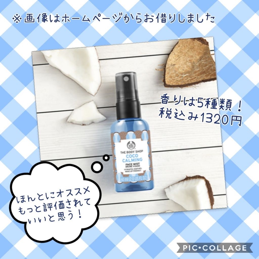 THE BODY SHOP カーミング フェイスミスト ココナッツのクチコミ「LIPS 内での評価がほぼ皆無に等しいこちらの商品を、凡人のわたくしめが声高々にゴリ押しするの.....」（3枚目）