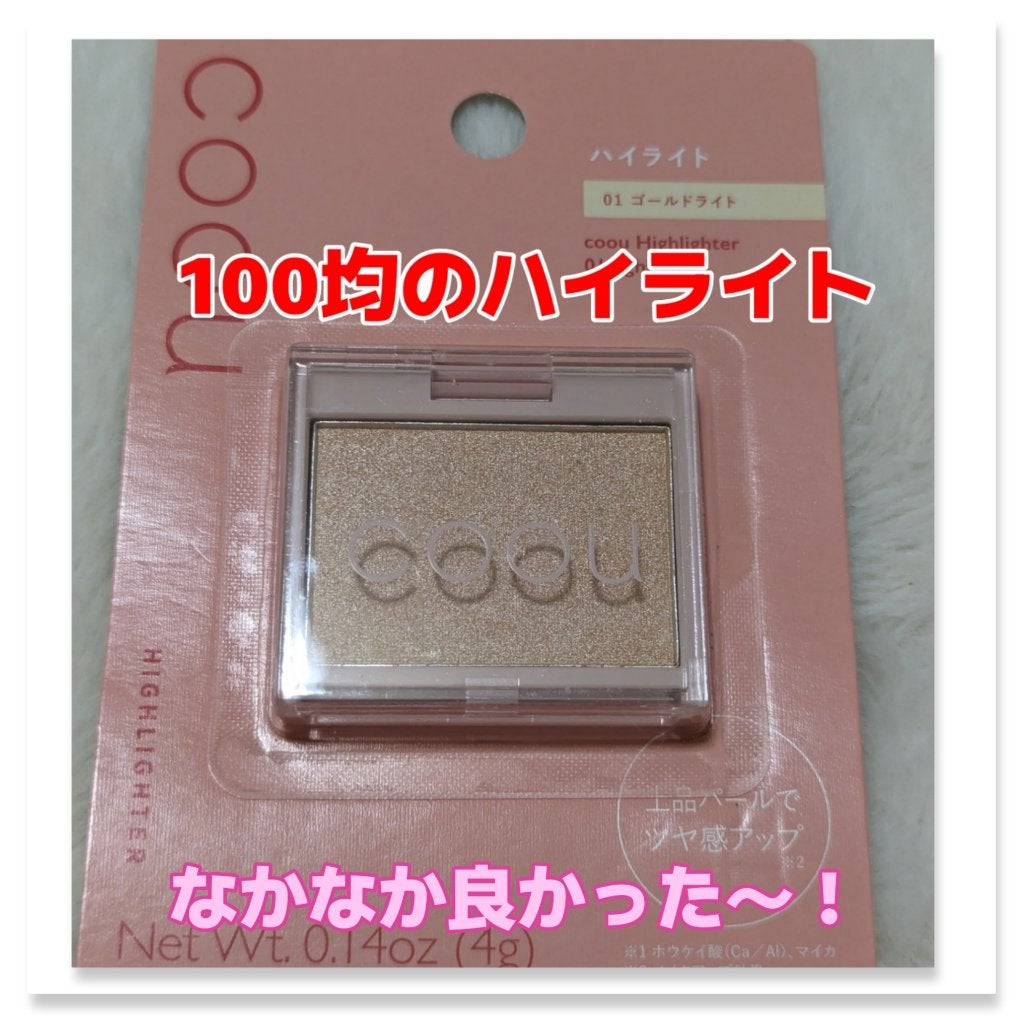 ハイライト/coou/パウダーハイライトを使ったクチコミ(1枚目)