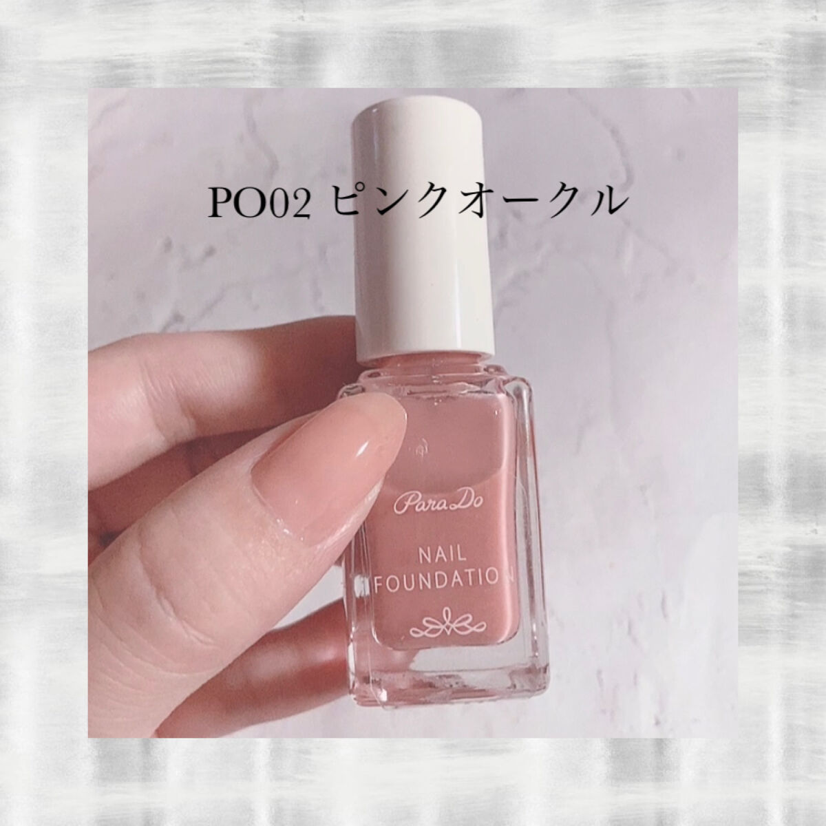 ネイルファンデーション/パラドゥ/マニキュアを使ったクチコミ（2枚目）