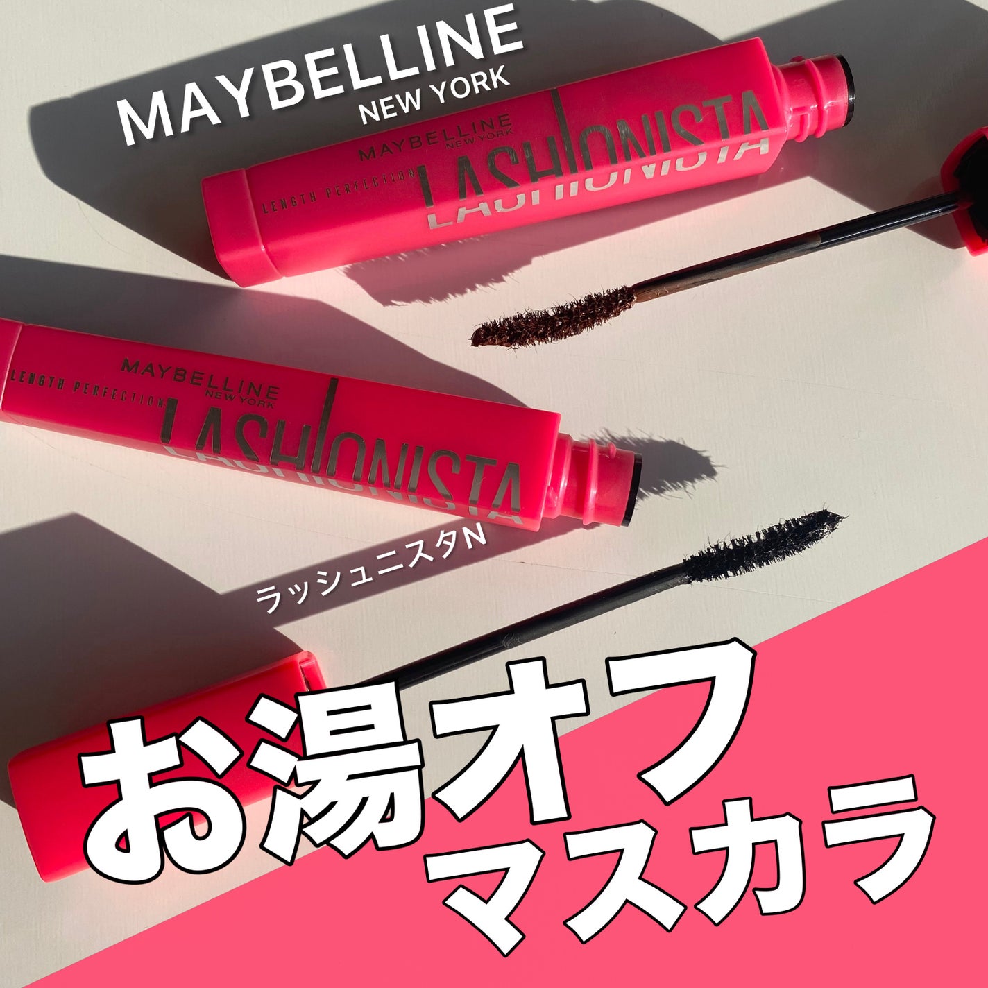 ラッシュニスタ N/MAYBELLINE NEW YORK/マスカラを使ったクチコミ(1枚目)