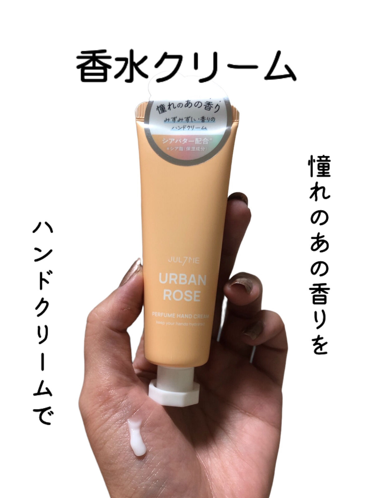 パフュームハンドクリーム アーバンローズ/JUL7ME/ハンドクリームを使ったクチコミ（1枚目）