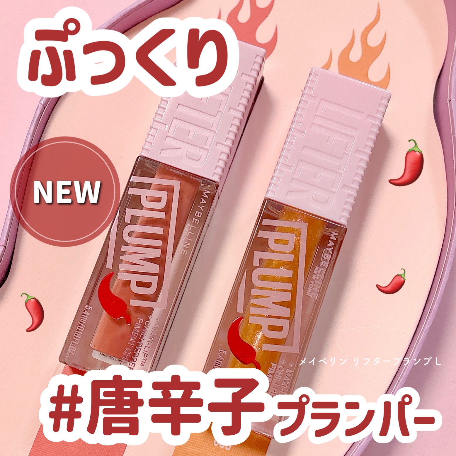 リフタープランプ/MAYBELLINE NEW YORK/リップグロスを使ったクチコミ（1枚目）