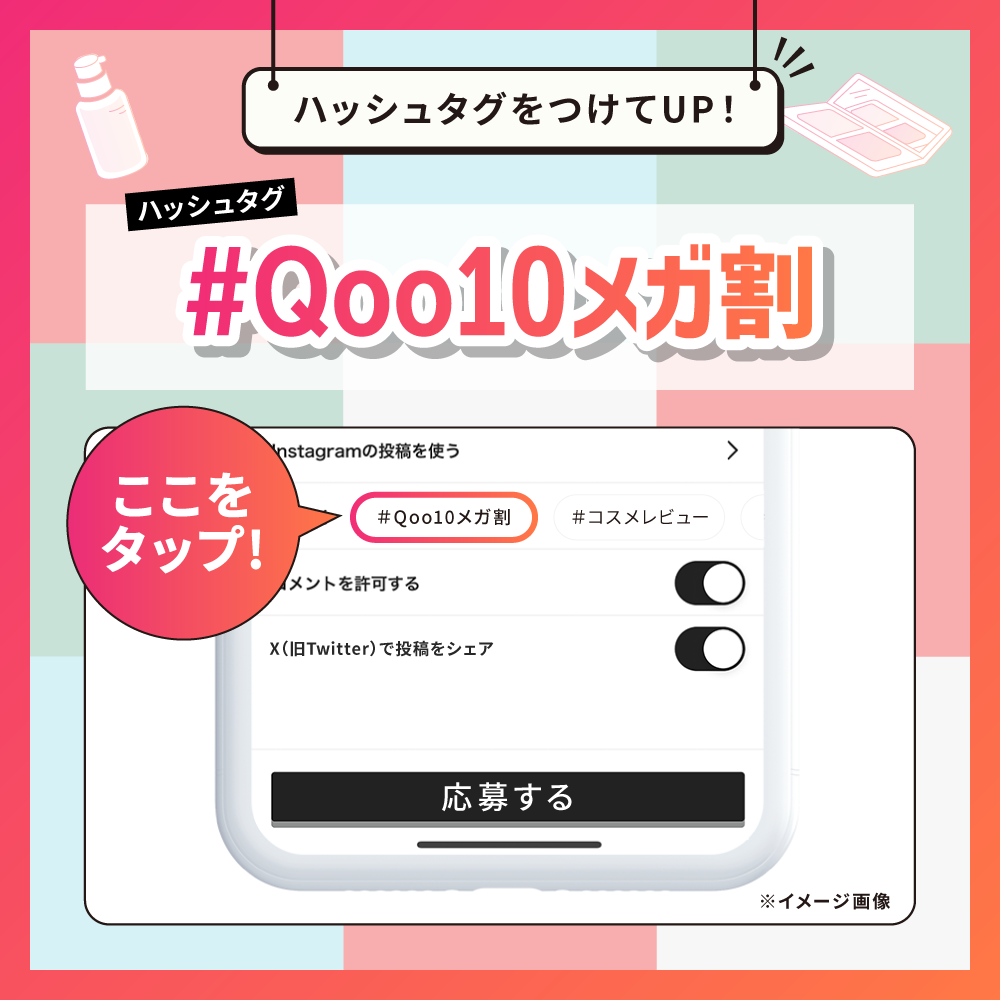 【豪華景品あり】「#Qoo10メガ割」についての投稿で、景品Getを目指そう!の画像