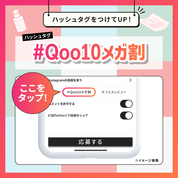 【豪華景品あり】「#Qoo10メガ割」についての投稿で、景品Getを目指そう!の画像