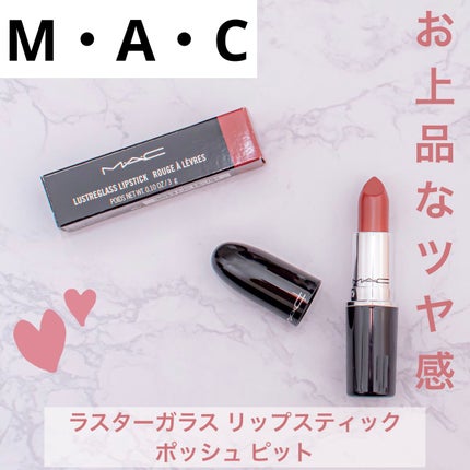 ラスターガラス リップスティック/M・A・C/口紅を使ったクチコミ(1枚目)
