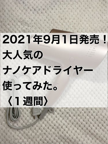 2021年9月1日発売！
Panasonic
ナノケアのヘアードライヤー（EH-NA0G）使ってみた。

使用し始めて10日経ちました。


結論から言うと、使い心地最高です。
もう手放せません✨✨

