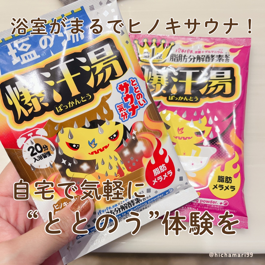 塩の湯 ヒノキの香り/爆汗湯/無機塩系入浴剤を使ったクチコミ（1枚目）