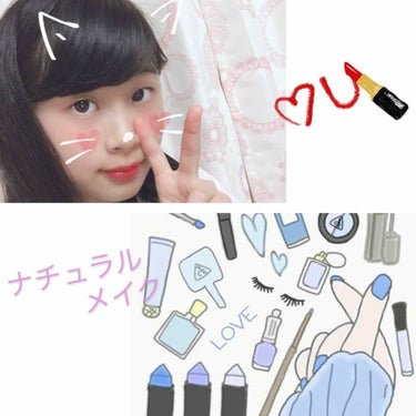 #お久しぶりです(*´∇｀)ﾉ　
今日は、ナチュラルメイク💄をやって見ました！ナチュラルメイクはモテメイクにも使えるし、簡単でいいとおもうよ♪👌🏼💕投稿出来てなくてごめんね( ´•̥̥̥ω•̥̥̥`)
