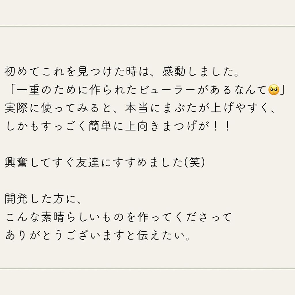 ひとえ・奥ぶたえ用カーラー/アイプチ®/ビューラーを使ったクチコミ(3枚目)