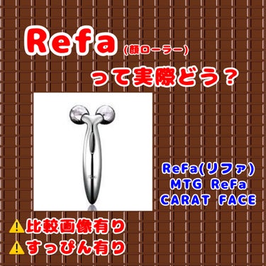 ReFa CARAT FACE/ReFa/美顔器・マッサージを使ったクチコミ（1枚目）