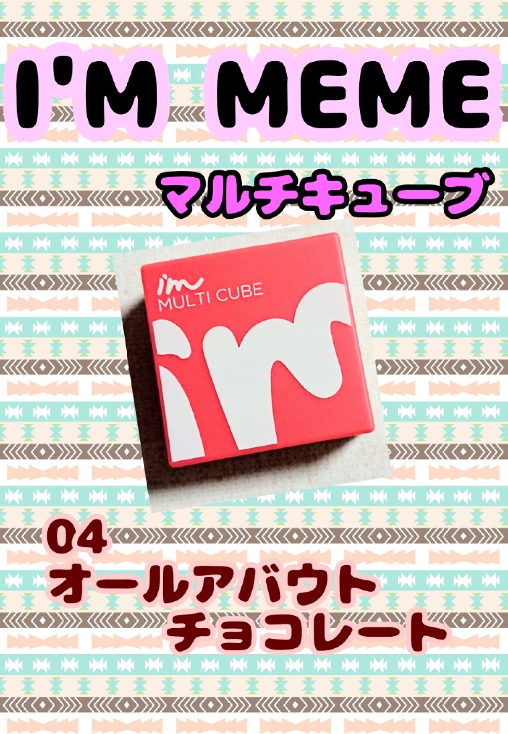 マルチキューブ 004 オール アバウト チョコレート/i’m meme/マルチパレットを使ったクチコミ（1枚目）