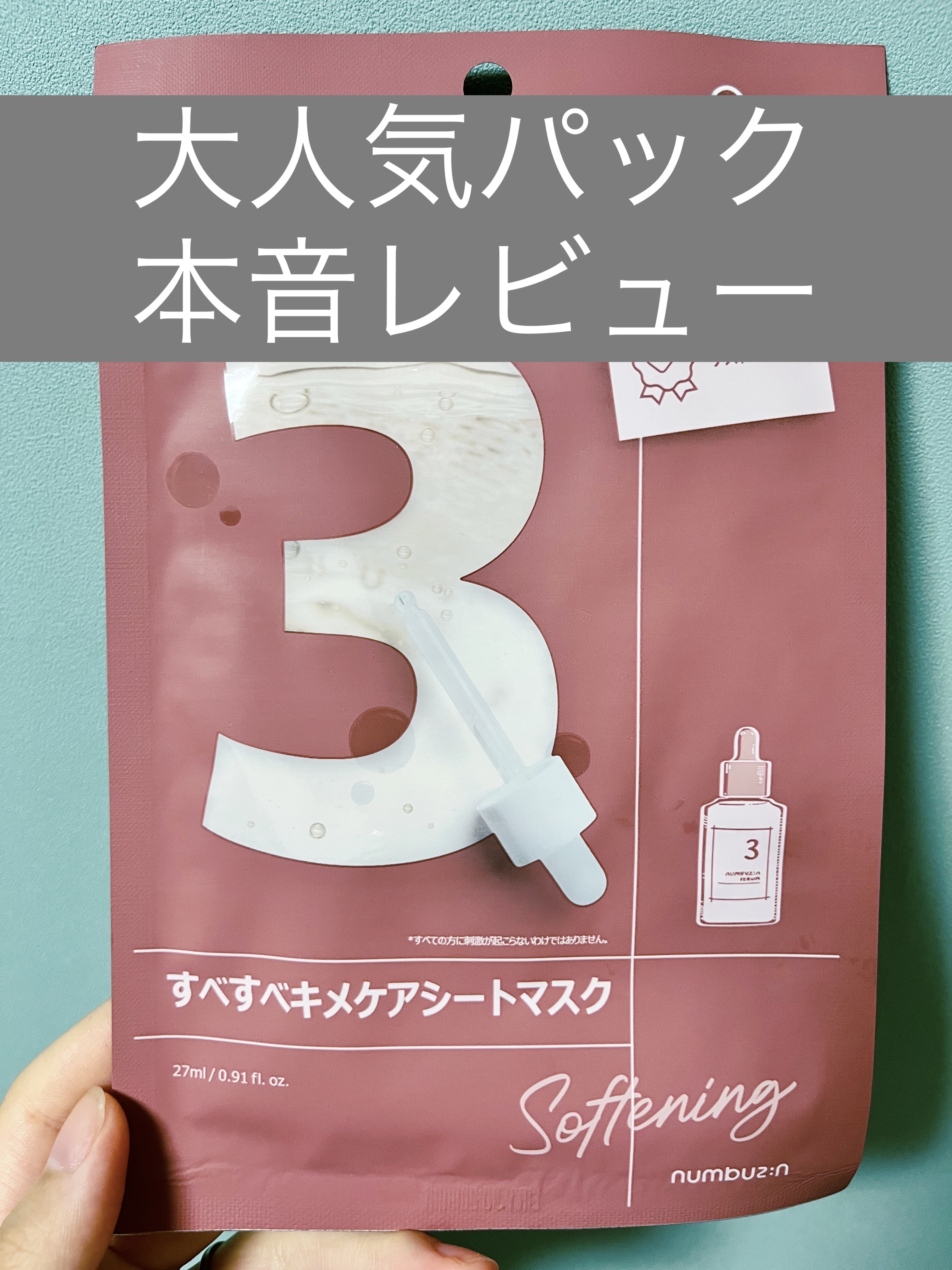 3番 すべすべキメケアシートマスク/numbuzin/シートマスク・パックを使ったクチコミ（1枚目）