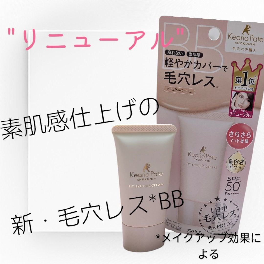 毛穴パテ職人 フィットスキンBBクリーム/毛穴パテ職人/BBクリームを使ったクチコミ(1枚目)