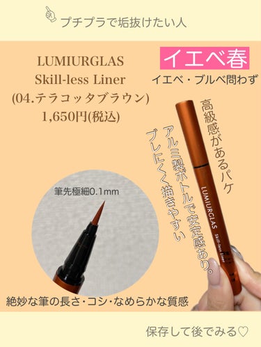 スキルレスライナー/LUMIURGLAS/リキッドアイライナーを使ったクチコミ（2枚目）