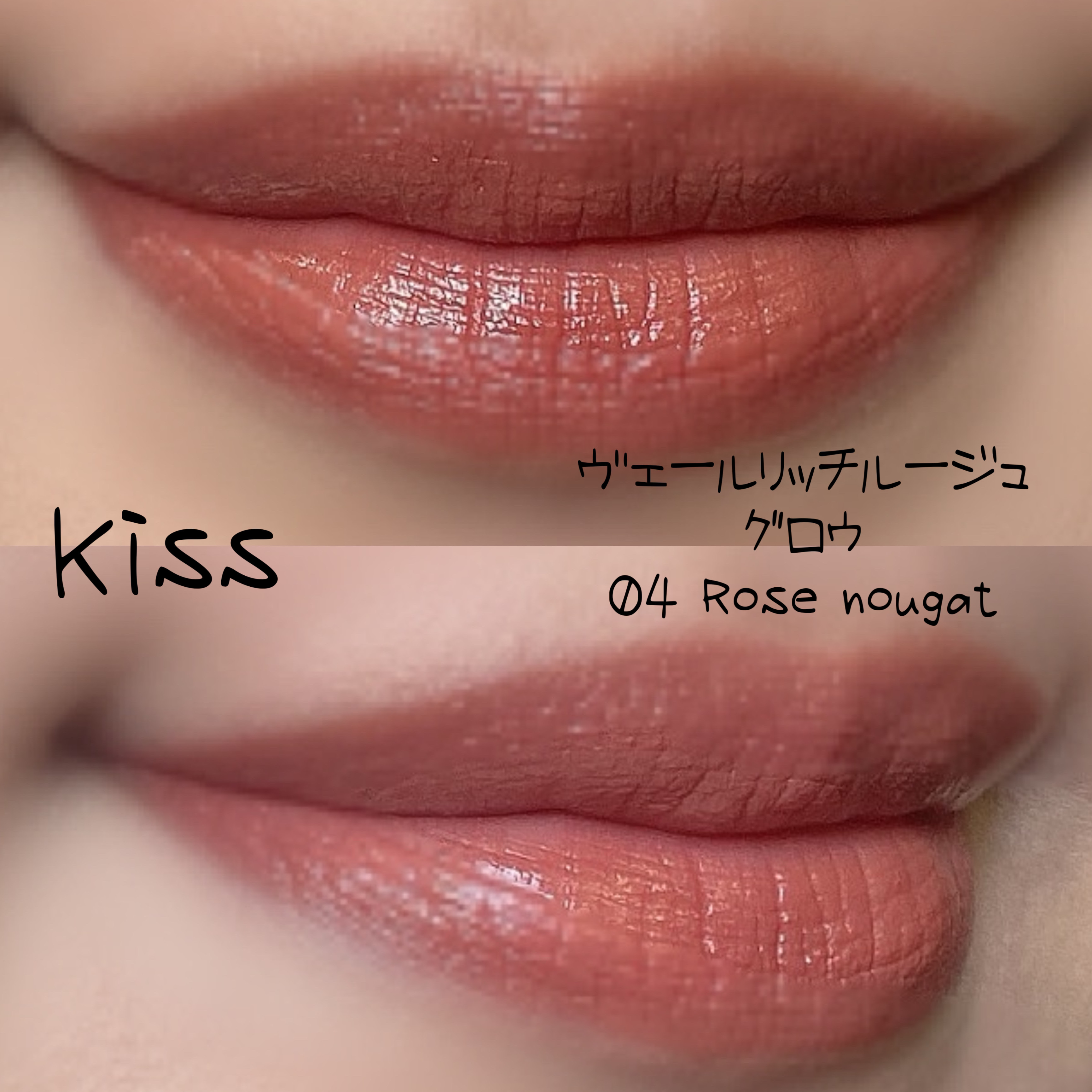 ヴェールリッチルージュ グロウ 04 Rose Nougat/KiSS/口紅を使ったクチコミ（2枚目）