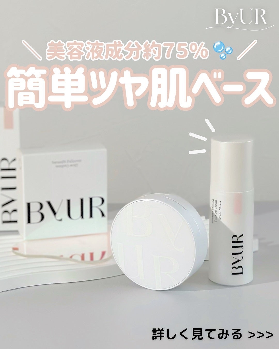 セラムフィット シャイニング トーンアップクリーム V1/ByUR/化粧下地を使ったクチコミ(1枚目)