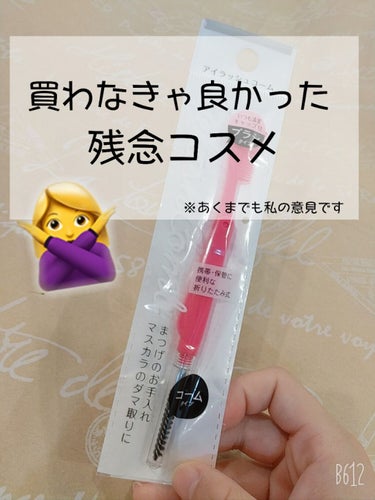 その商品買うの待って！！！
買って後悔した、私的残念コスメ😭

Seria  アイラッシュコーム持ち運び用


私の使い方が悪かったのか、全然まつげにクシが通らない🤦🏻‍♀️
マスカラを塗った後にとかそ