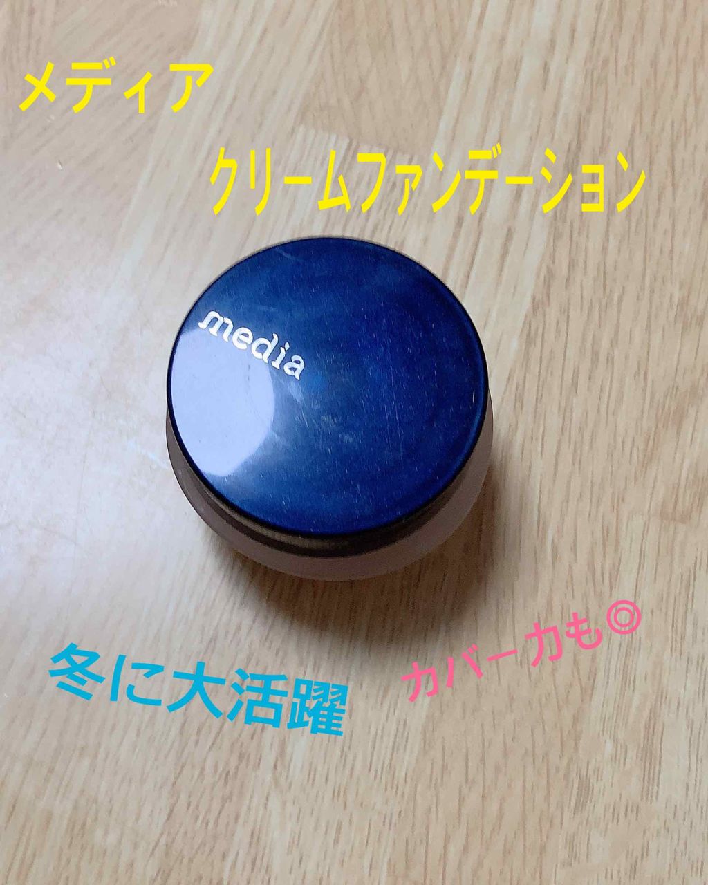 クリームファンデーション/media/クリーム・エマルジョンファンデーションを使ったクチコミ(2枚目)