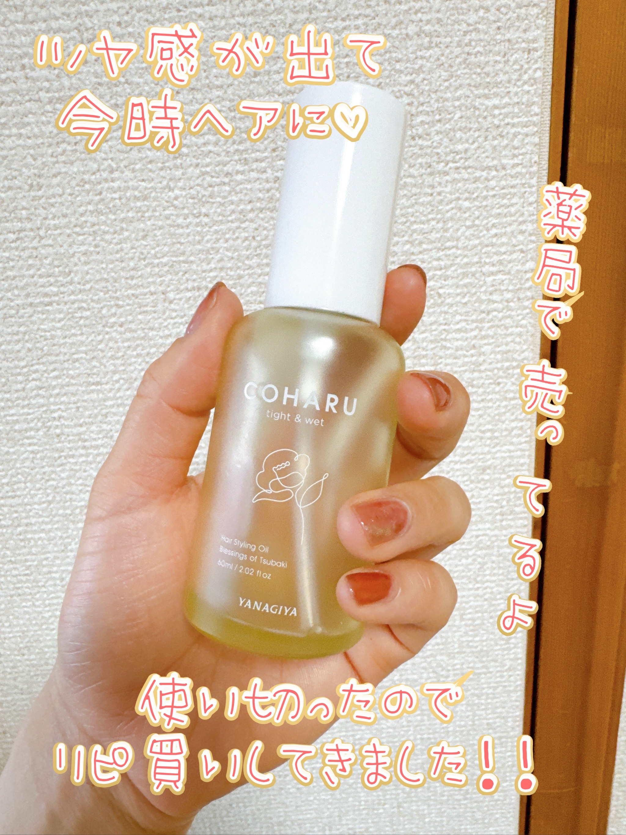 スタイリングオイル<タイト＆ウェット>/COHARU/ヘアオイルを使ったクチコミ（1枚目）