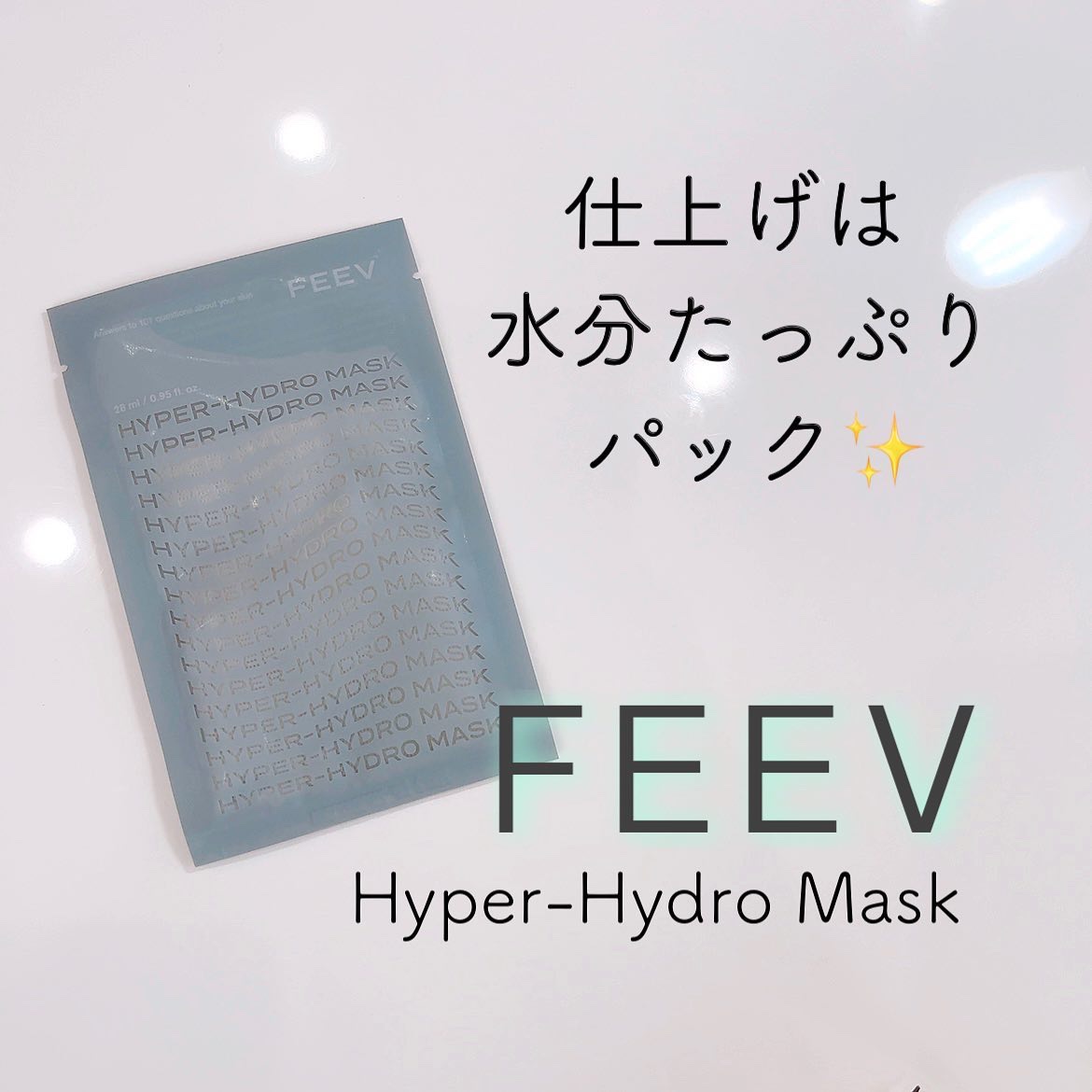 ハイドロシートマスク/FEEV/シートマスク・パックを使ったクチコミ（1枚目）