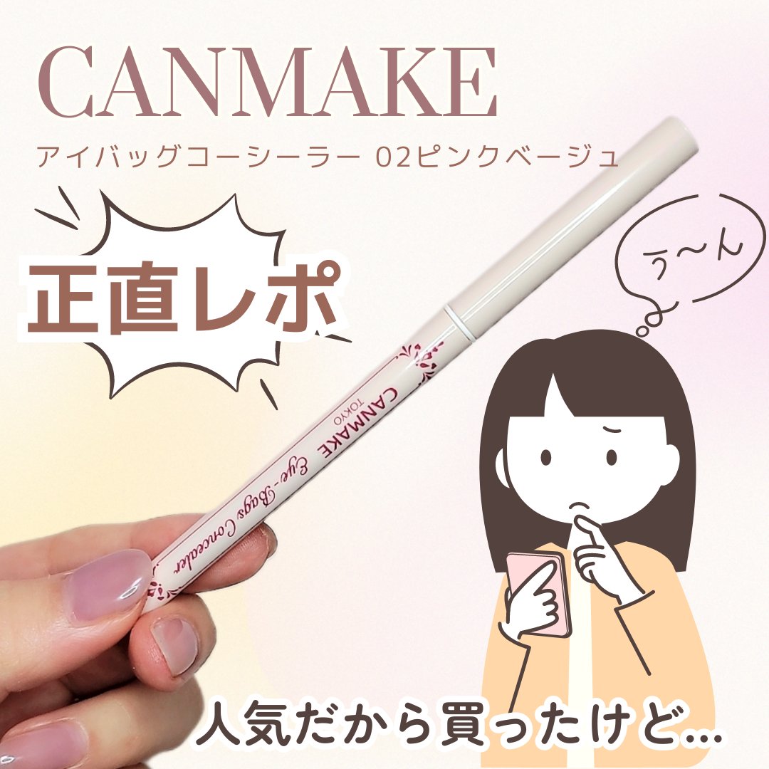 アイバッグコンシーラー 02 ピンクベージュ/キャンメイク/ペンシルコンシーラーを使ったクチコミ（1枚目）