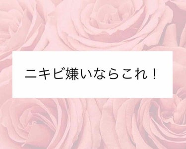 ♛クレアラシル
  ニキビ治療薬クリーム

〇治る
〇塗っても目立ちにくい(肌色タイプ)
〇1回が少量だからコスパ高い

△ニキビ跡が残る？(よくわからん)

友達のおすすめで買ってみたんですけどこれい