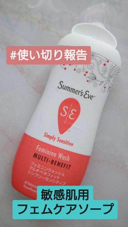 フェミニンウォッシュ マルチベネフィット シンプリーセンシティブ/Summer's Eve(サマーズイブ)/デリケートゾーンケアを使ったクチコミ(1枚目)