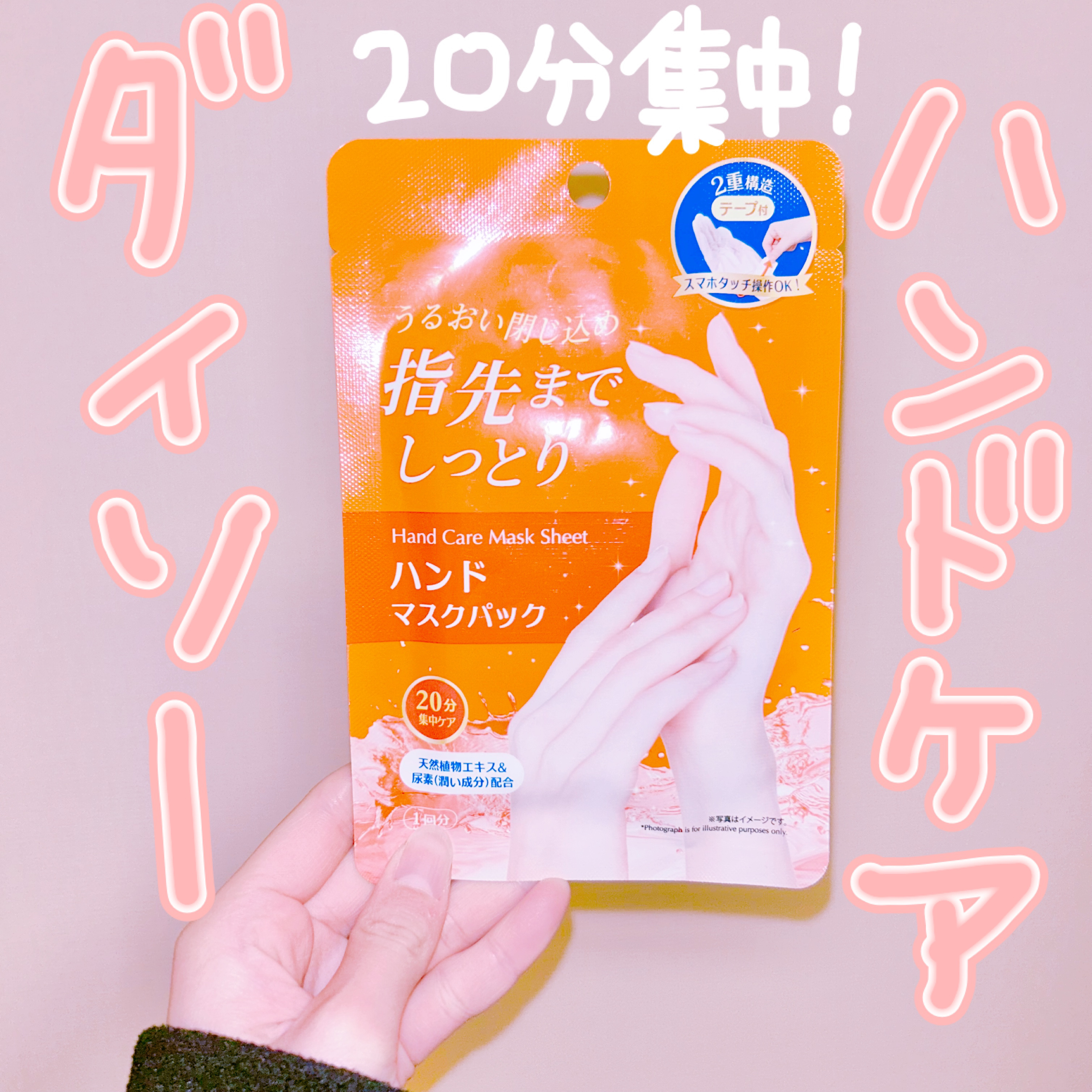 ハンドマスクパック/DAISO/シートマスク・パックを使ったクチコミ（1枚目）