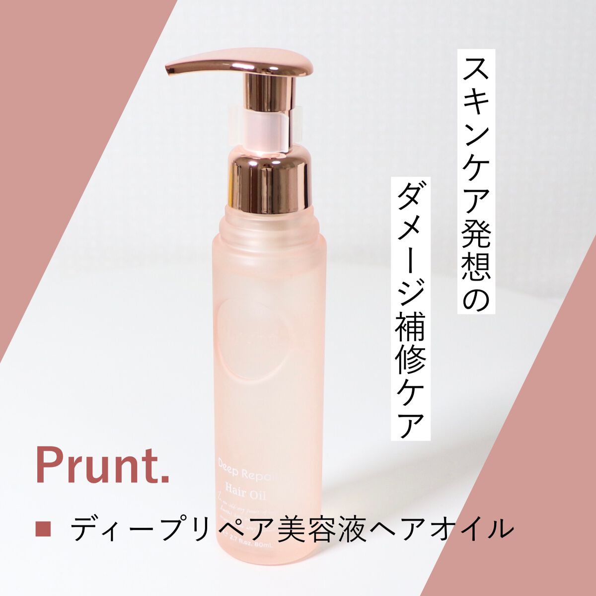 プルント ディープリペア美容液ヘアオイル/Purunt./ヘアオイルを使ったクチコミ(1枚目)