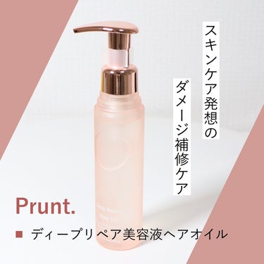 プルント ディープリペア美容液ヘアオイル/Purunt./ヘアオイルを使ったクチコミ（1枚目）