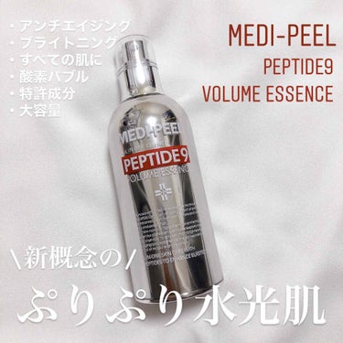 PEPTIDE 9 VOLUME ESSENCE ﻿/MEDIPEEL/美容液を使ったクチコミ（1枚目）