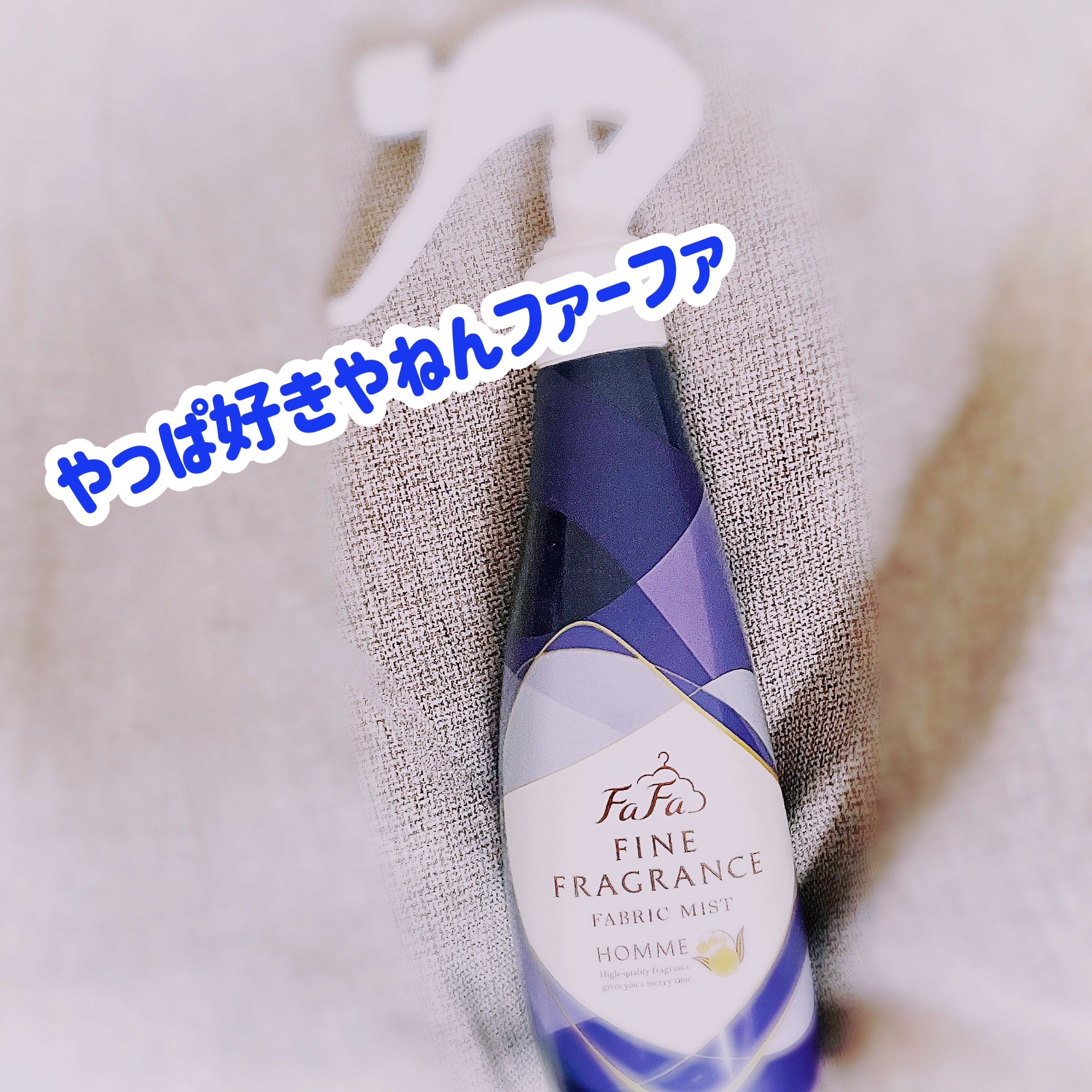 ファーファ ファインフレグランス ミスト オム/ファーファ/ファブリックミストを使ったクチコミ（1枚目）