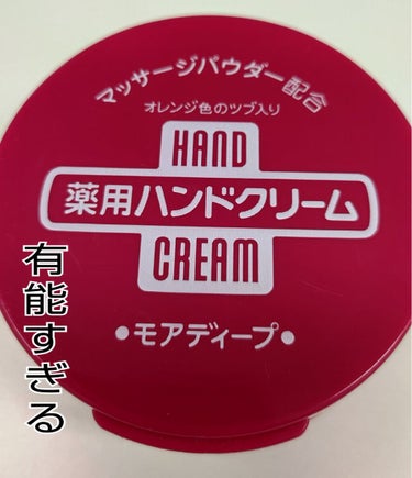 薬用ハンドクリーム モアディープ/ハンド・尿素シリーズ/ハンドクリームを使ったクチコミ（1枚目）