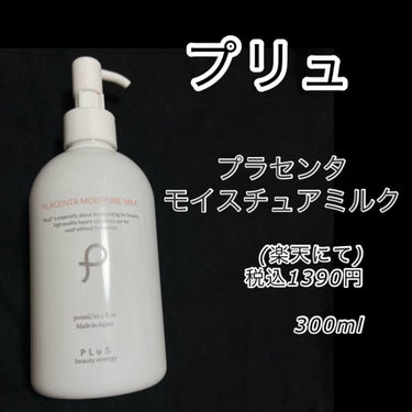 プリュ
プリュ プラセンタモイスチュアミルク
300ml (ボトル)

乳液を探してた時に楽天で目についたので購入、
7ヶ月かけて使い切りました！

ミルクの先行導入、という使い方を勧めているようです。