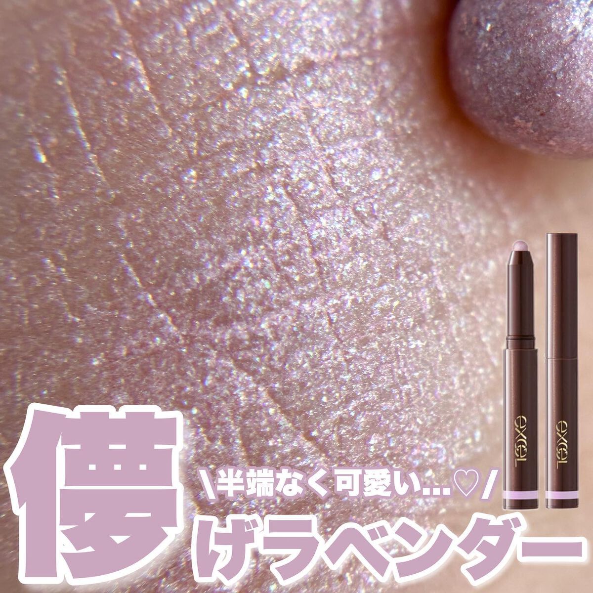 グリームオンフィットシャドウ/excel/スティックアイシャドウを使ったクチコミ(1枚目)