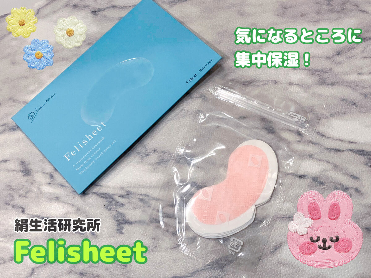 フェリシート/絹生活研究所/シートマスク・パックを使ったクチコミ（1枚目）