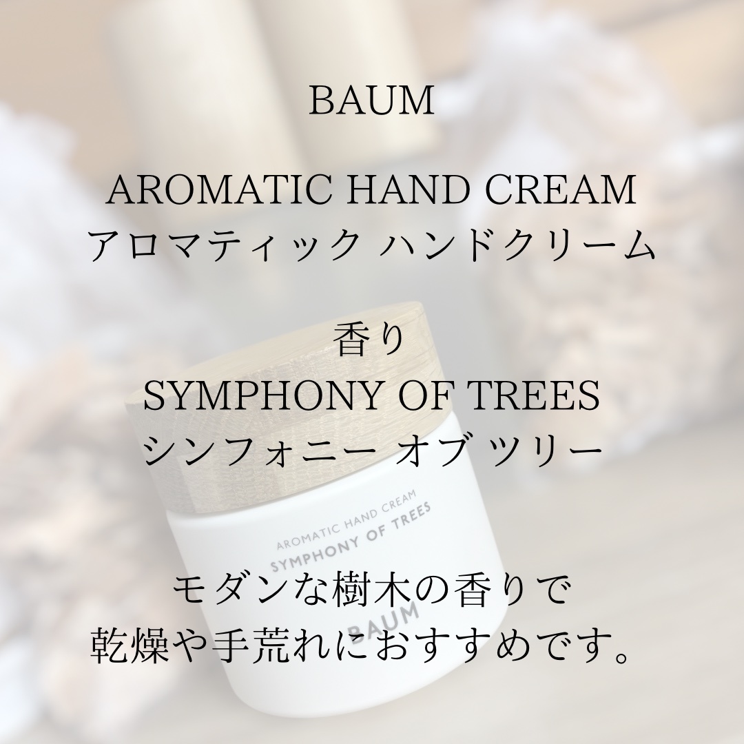 バウム アロマティック ハンドクリーム n シンフォニー オブ ツリー/BAUM/ハンドクリームを使ったクチコミ（2枚目）
