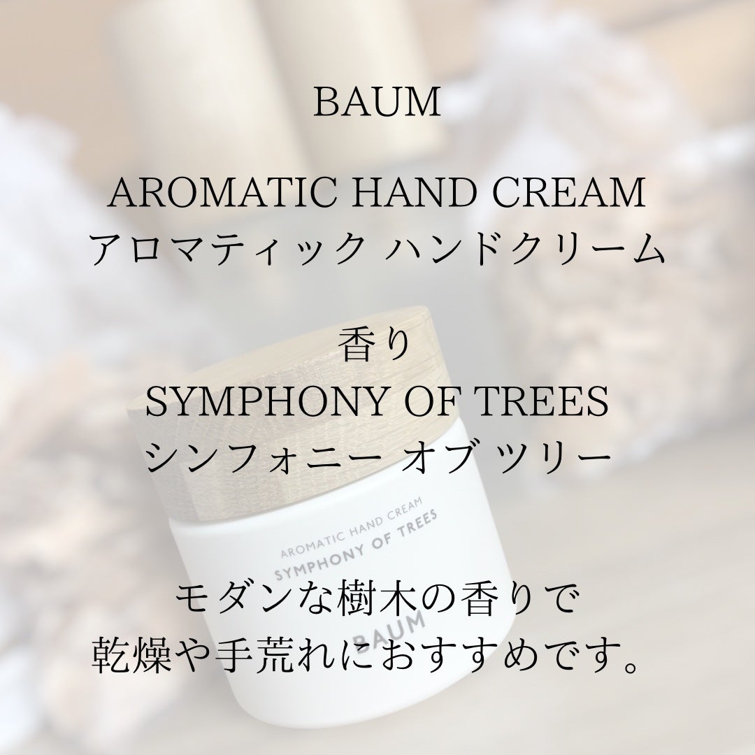 バウム アロマティック ハンドクリーム n シンフォニー オブ ツリー/BAUM/ハンドクリームを使ったクチコミ(2枚目)